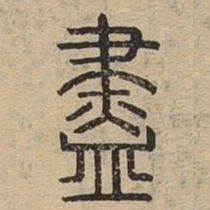 尽书法图片