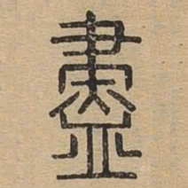 尽书法图片