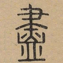 尽书法图片