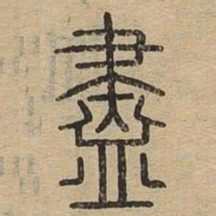 尽书法图片