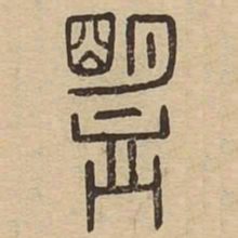 盟书法图片