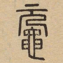 鼋书法图片
