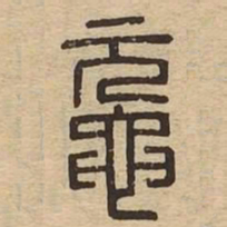 鼋书法图片
