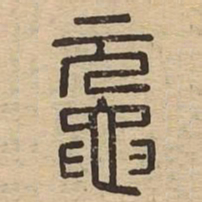 鼋书法图片