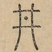 井书法图片