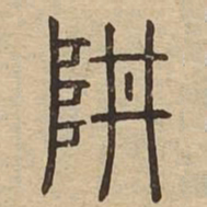阱书法图片