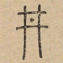 井书法图片