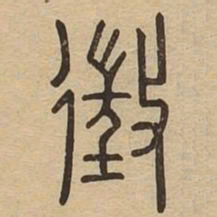 征书法图片