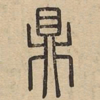 鼎书法图片