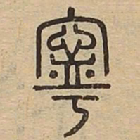 宁书法图片