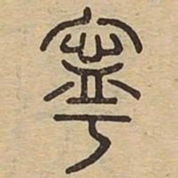宁书法图片