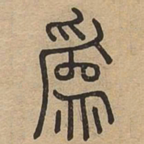 为书法图片