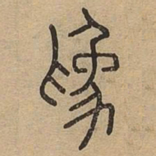为书法图片