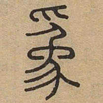 为书法图片