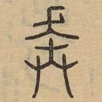 奔书法图片