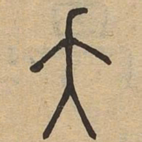 夭书法图片
