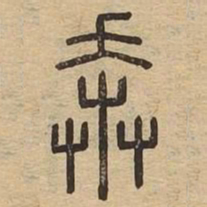 奔书法图片