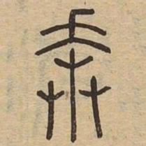 奔书法图片