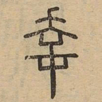 幸书法图片