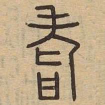 耆书法图片