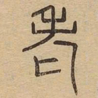 老书法图片
