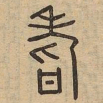 耆书法图片