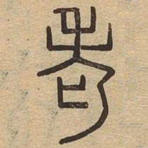 老书法图片