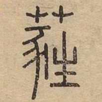 蕤书法图片