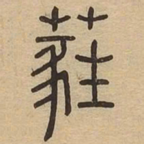 蕤书法图片