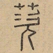 茨书法图片