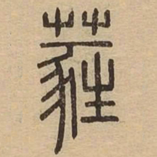 蕤书法图片