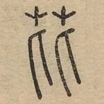 芘书法图片