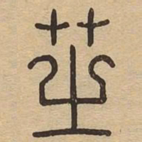 芝书法图片