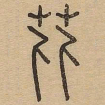 芘书法图片