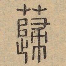 魏碑㒺书法图片