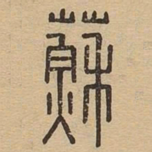 苏书法图片