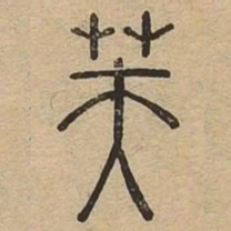 芙书法图片