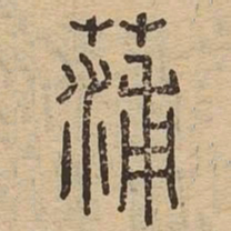 蒲书法图片
