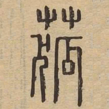 菰书法图片