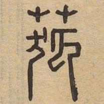 菰书法图片