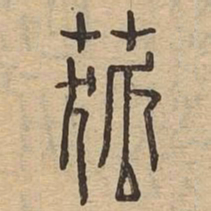 菰书法图片