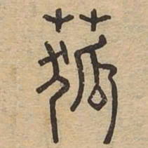 菰书法图片