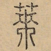 莱书法图片