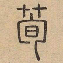 荀书法图片