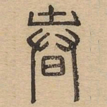 春书法图片