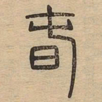 春书法图片