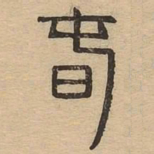 春书法图片