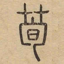 荀书法图片