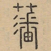 藩书法图片