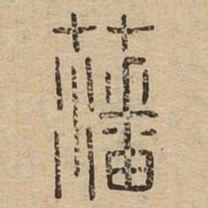 藩书法图片